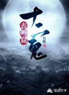 丧鸣窟十二鬼
