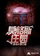 莫格斯庄园