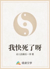 我快死了呀
