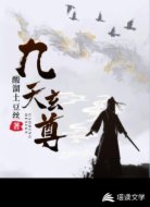 九天玄尊