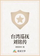 台湾巡抚刘铭传