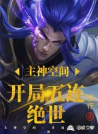 主神空间：开局五连绝世