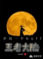 王者大陆:开局一个buff