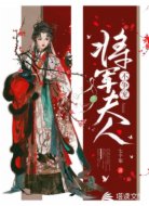 將軍夫人不爭寵