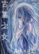古墓之女