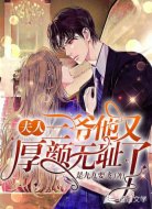 夫人，三爷他又厚颜无耻了