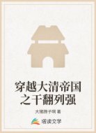 穿越大清帝国之干翻列强