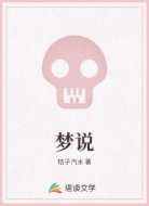 梦说