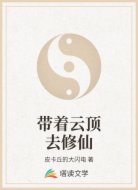 带着云顶去修仙