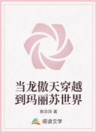 当龙傲天穿越到玛丽苏世界