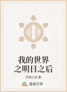 我的世界之明日之后