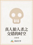 真人狼人杀之交错的时空