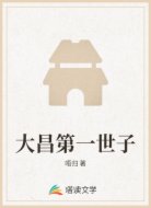 大昌第一世子