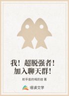 我！超脱强者！加入聊天群！
