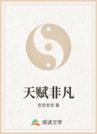 天赋非凡