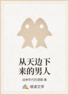 从天边下来的男人