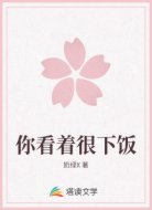你看着很下饭