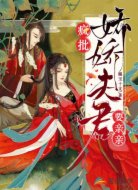 瘋批:嬌嬌夫君要親親