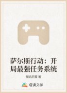 萨尔斯行动:开局最强任务系统