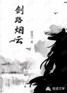 剑路烟云