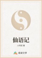 仙語(yǔ)記