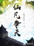 仙凡争天