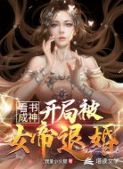 看书成神:开局被女帝退婚