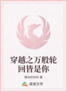 穿越之萬般輪回皆是你