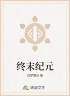终末纪元