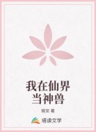 我在仙界當(dāng)神獸
