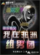 娱乐教父：我在非洲组男团