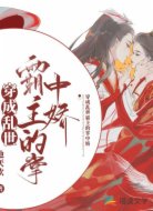 穿成亂世霸主的掌中嬌