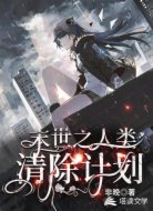 末世之人類清除計(jì)劃