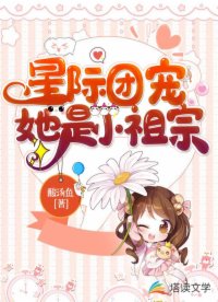 星際團寵她是小祖宗
