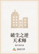 破塵之逆天術(shù)師