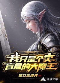 我只是个卖盲盒的大魔王