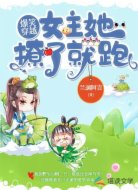 爆笑穿越：女主她撩了就跑