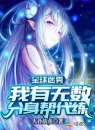全球迷雾：我有无数分身帮代练
