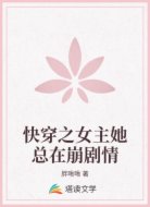 快穿之女主她总在崩剧情