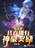 网游之我直播有神豪奖励