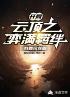开局云顶之弈满羁绊，我要玩龙族