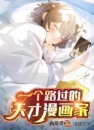 一个路过的天才漫画家