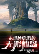 末世种草:我的无限仙岛