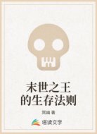 末世之王的生存法则