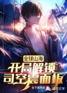 全球山海：开局解锁司空震面板