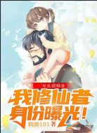 女儿找师兄，把我修仙身份曝光！