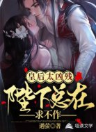 皇后太凶残:陛下总在求不作