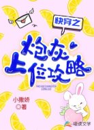 快穿之炮灰上位攻略