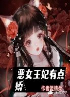 恶女王妃有点娇