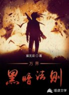 万界黑暗法则